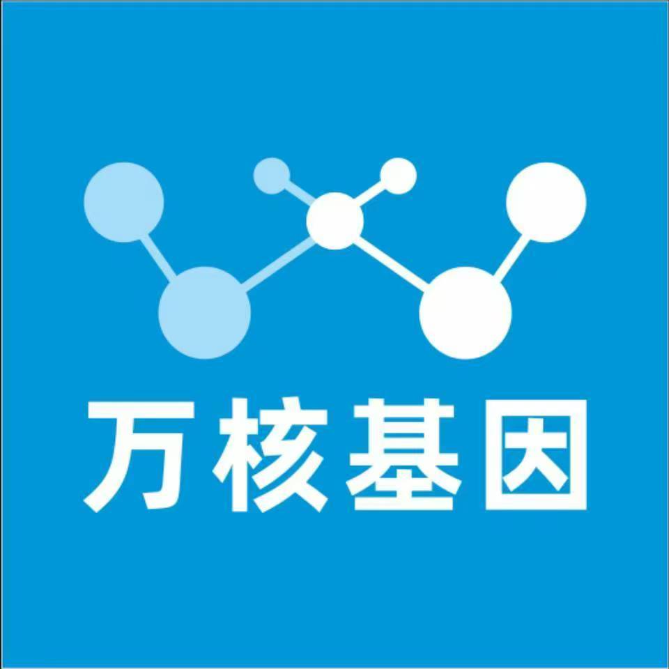 文山勐腊万核健康基因管理咨询中心
