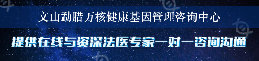 文山勐腊万核健康基因管理咨询中心